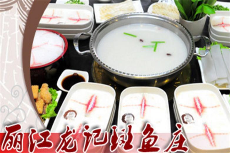 丽江龙记斑鱼庄